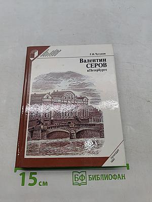 Валентин Серов в Петербурге