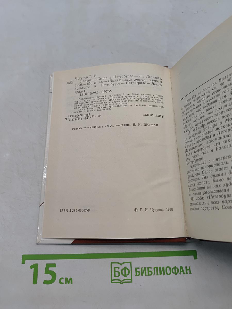 Валентин Серов в Петербурге