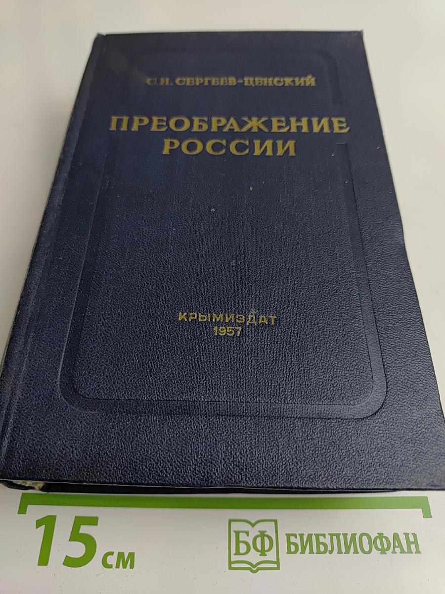 Преображение России