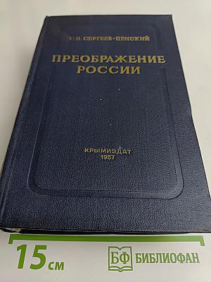 Преображение России