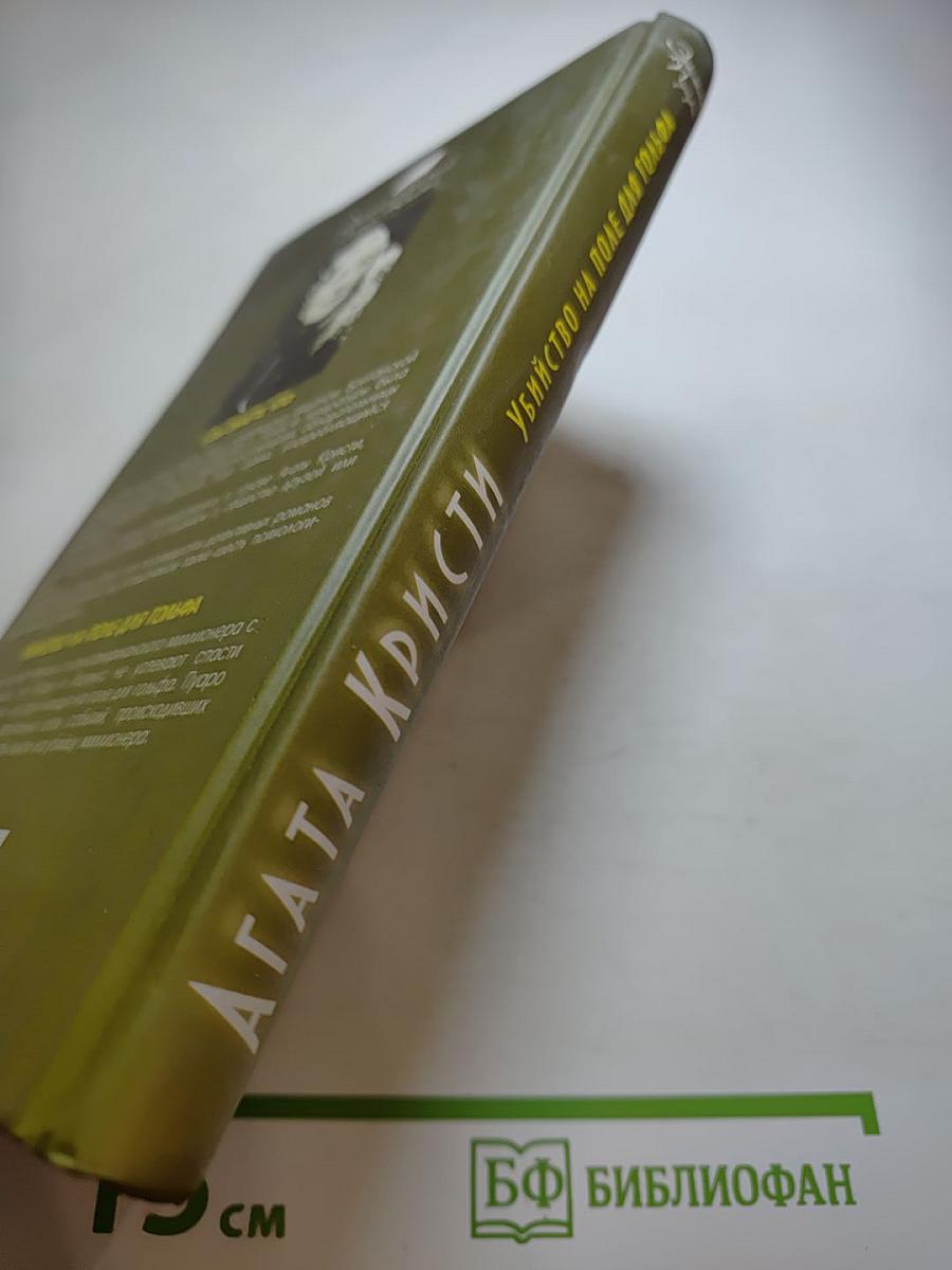 Убийство на поле для гольфа