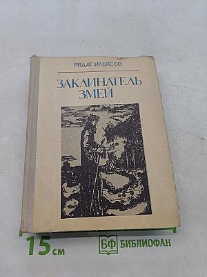 Заклинатель змей
