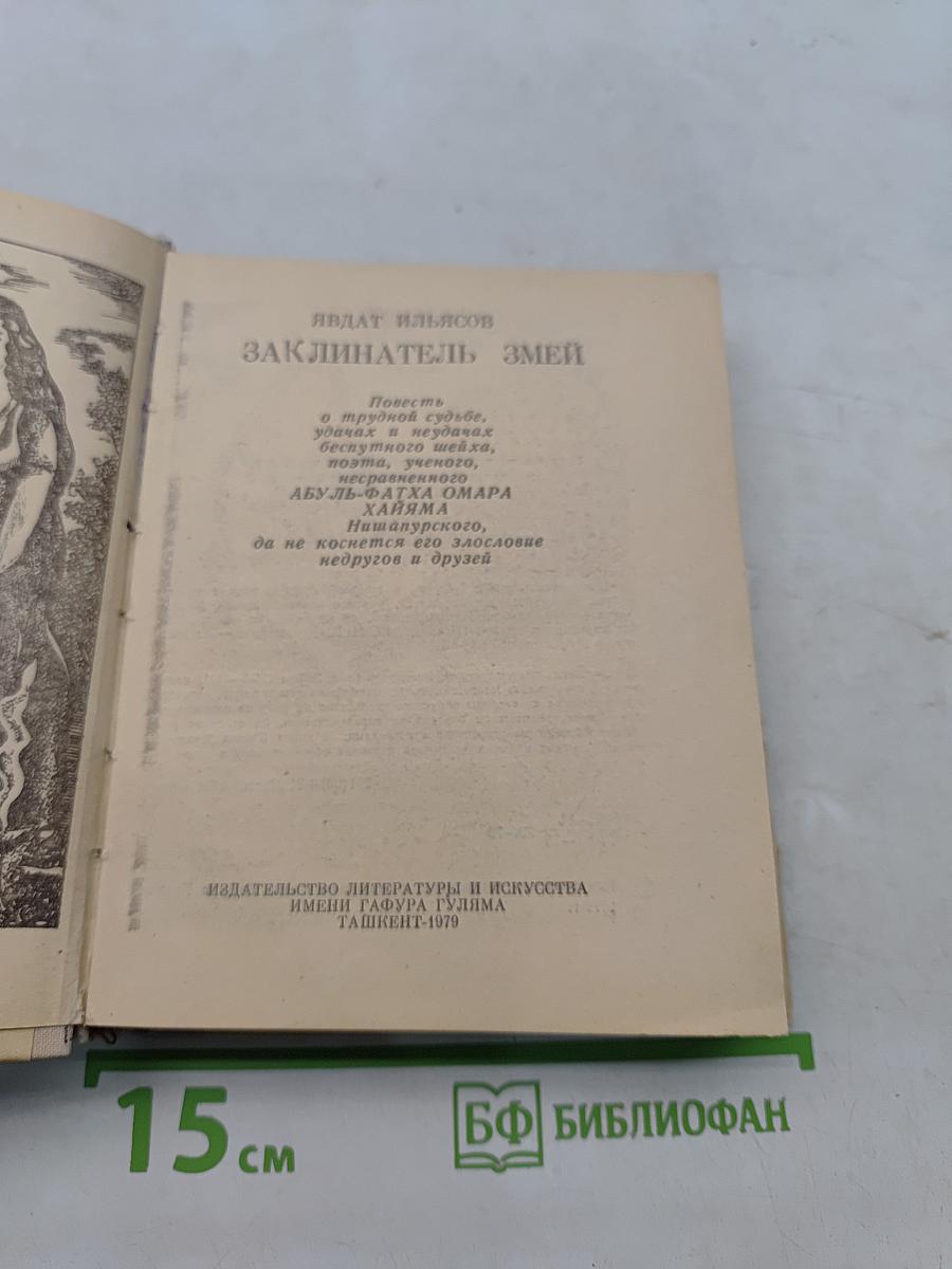 Заклинатель змей