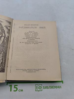 Заклинатель змей