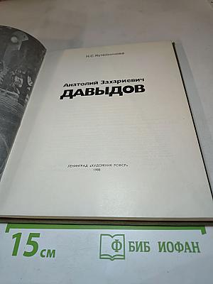 Анатолий Захариевич ДАВЫДОВ