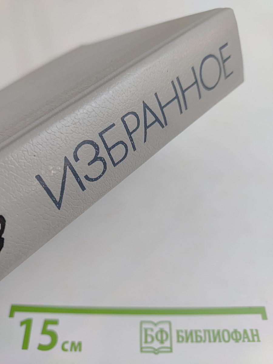 Избранное