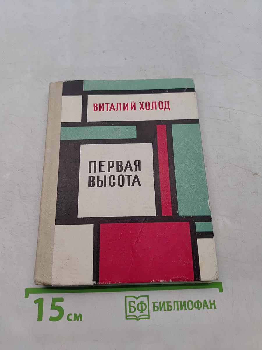 Первая высота