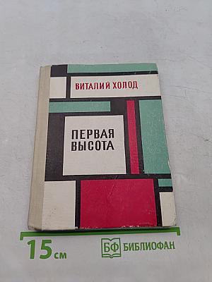 Первая высота