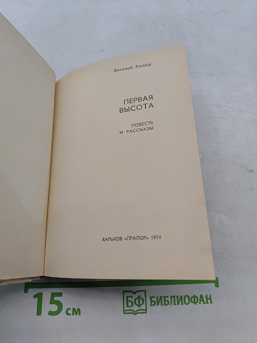 Первая высота