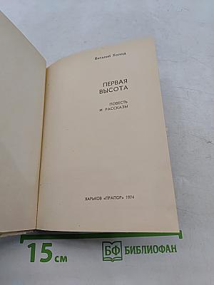 Первая высота