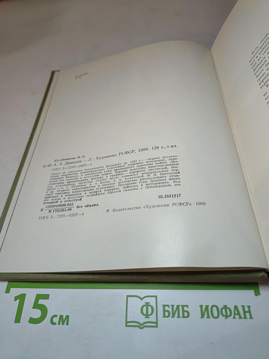 Анатолий Захариевич ДАВЫДОВ