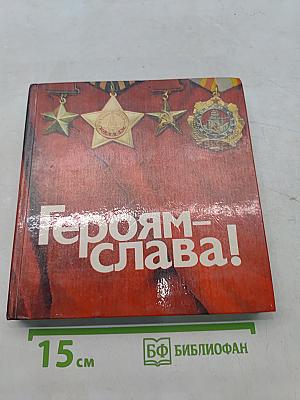 Героям - Слава!