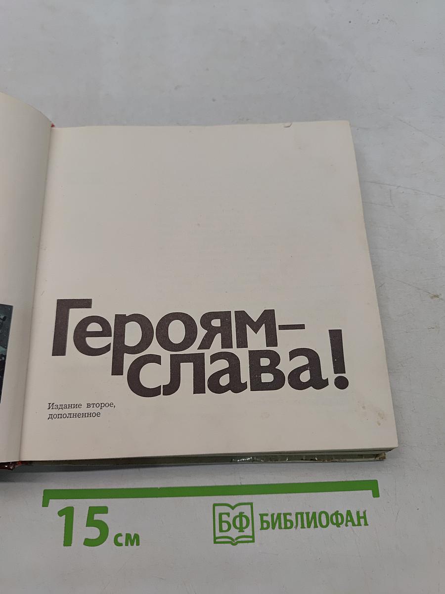 Героям - Слава!