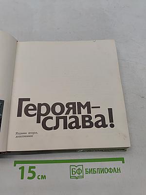 Героям - Слава!
