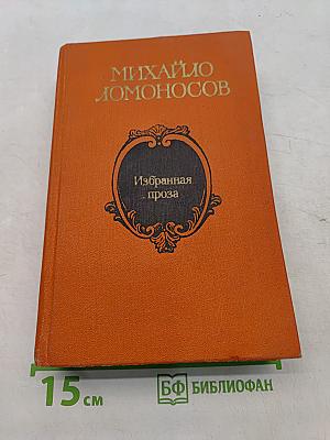 Избранная проза