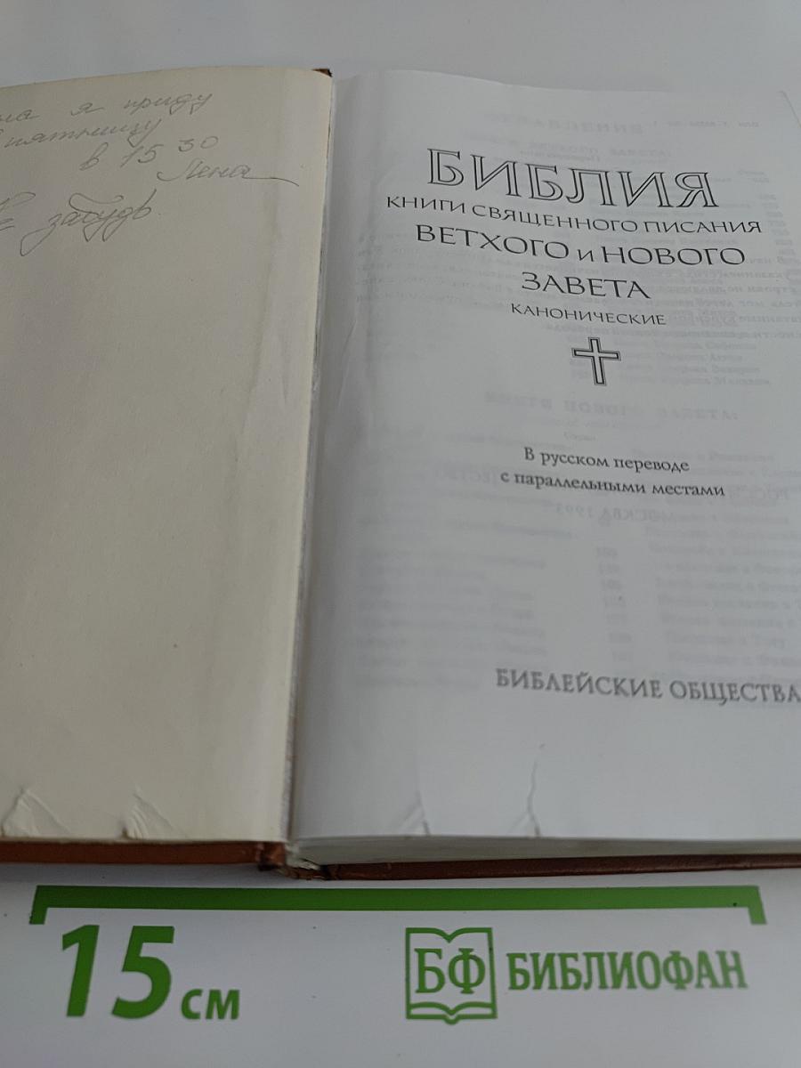 Библия. Книги Священного Писания Ветхого и Нового Завета