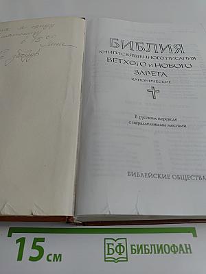 Библия. Книги Священного Писания Ветхого и Нового Завета