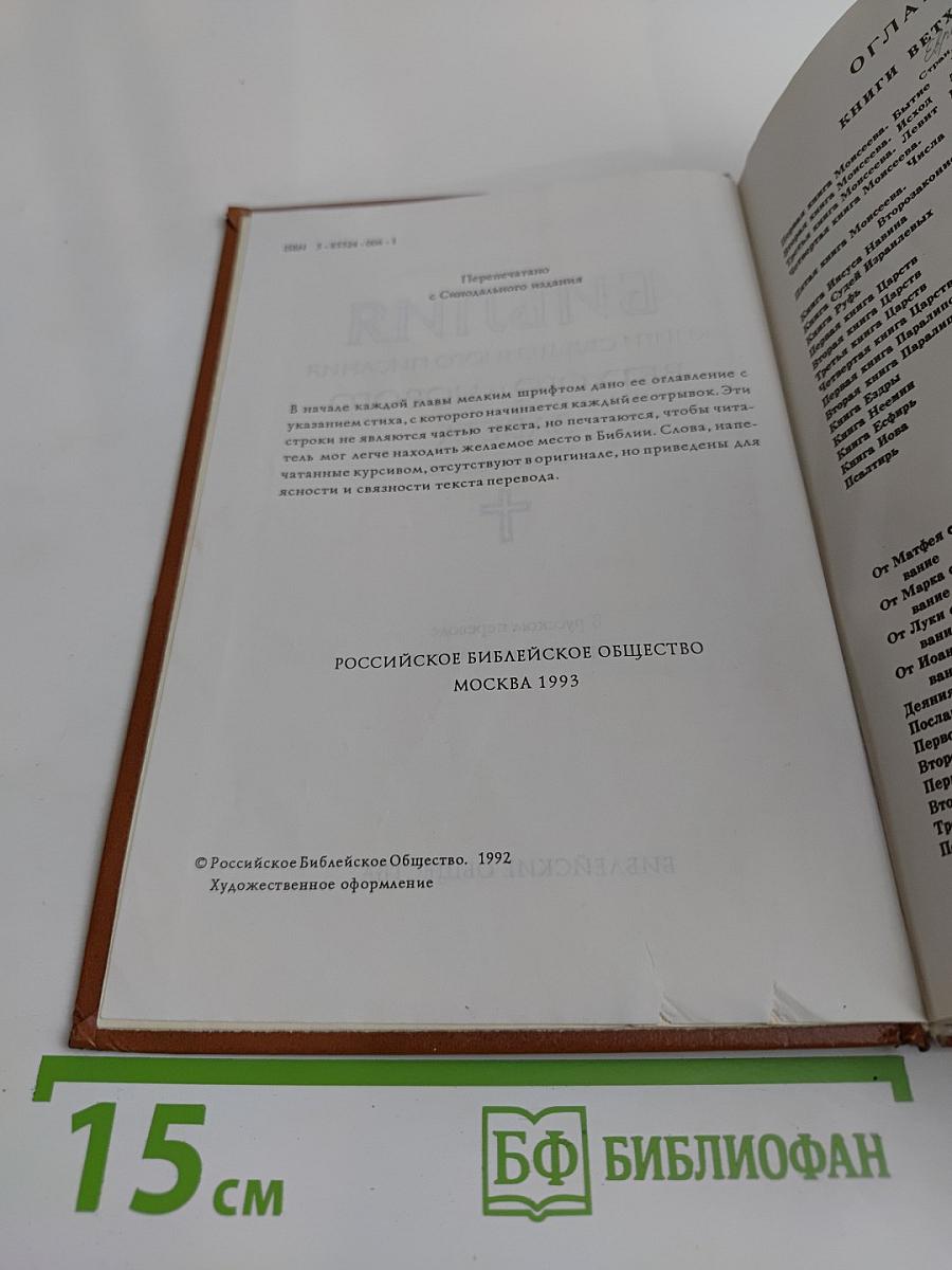 Библия. Книги Священного Писания Ветхого и Нового Завета