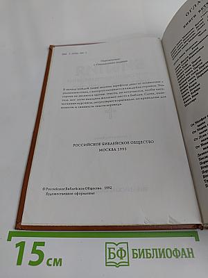Библия. Книги Священного Писания Ветхого и Нового Завета