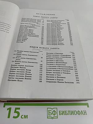 Библия. Книги Священного Писания Ветхого и Нового Завета