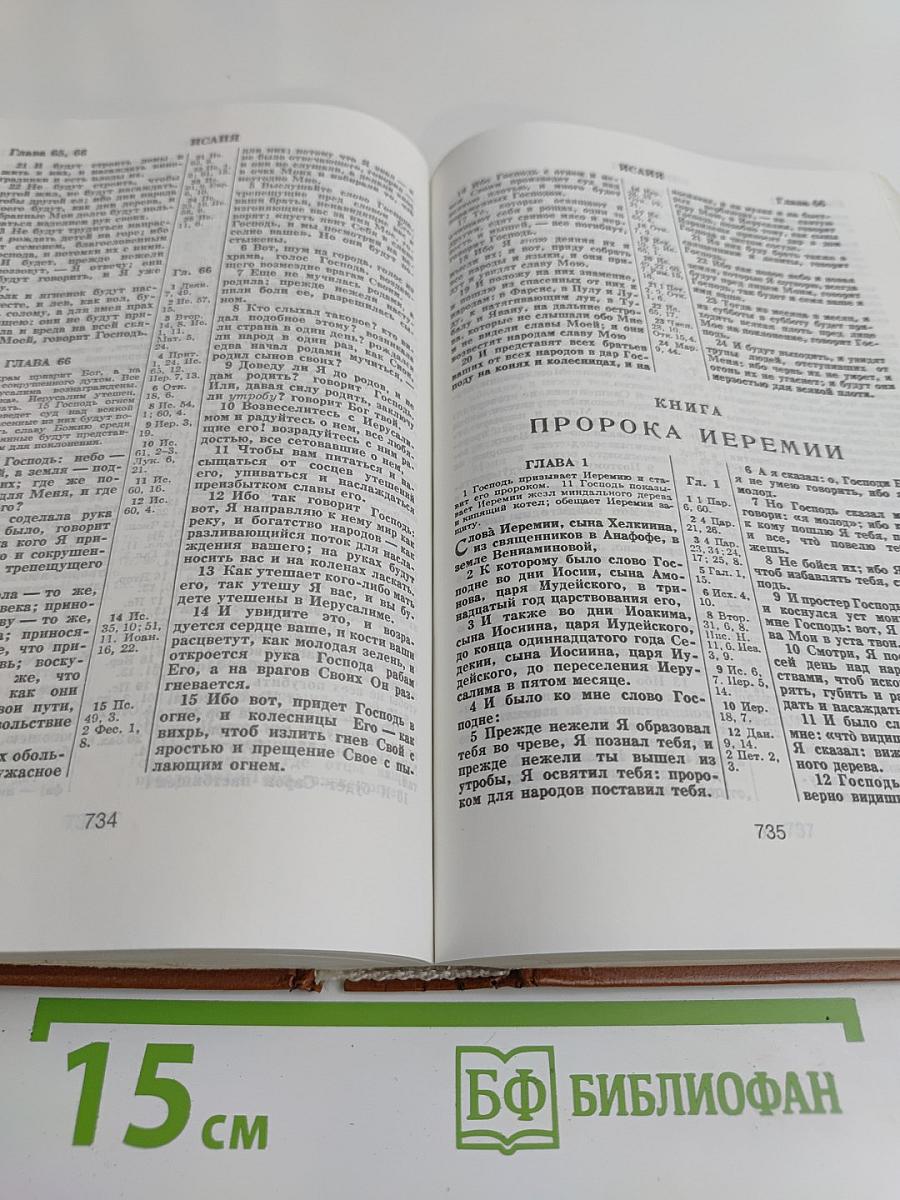 Библия. Книги Священного Писания Ветхого и Нового Завета