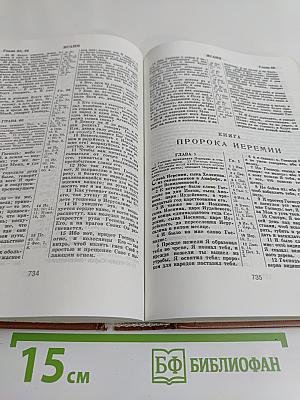 Библия. Книги Священного Писания Ветхого и Нового Завета