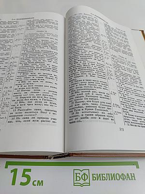 Библия. Книги Священного Писания Ветхого и Нового Завета