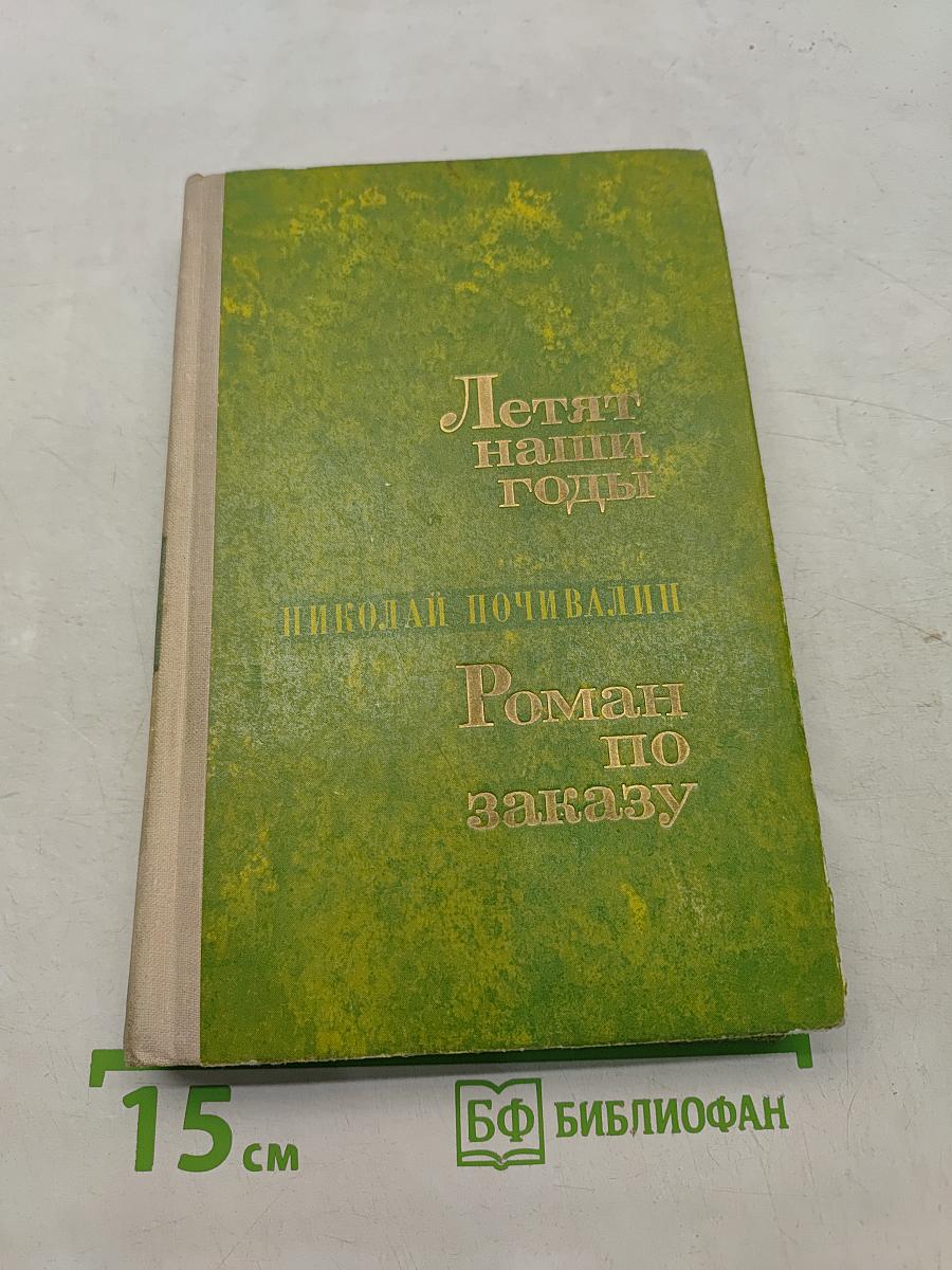 Летят наши годы. Роман по заказу