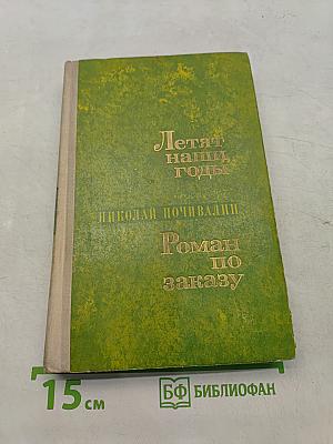 Летят наши годы. Роман по заказу