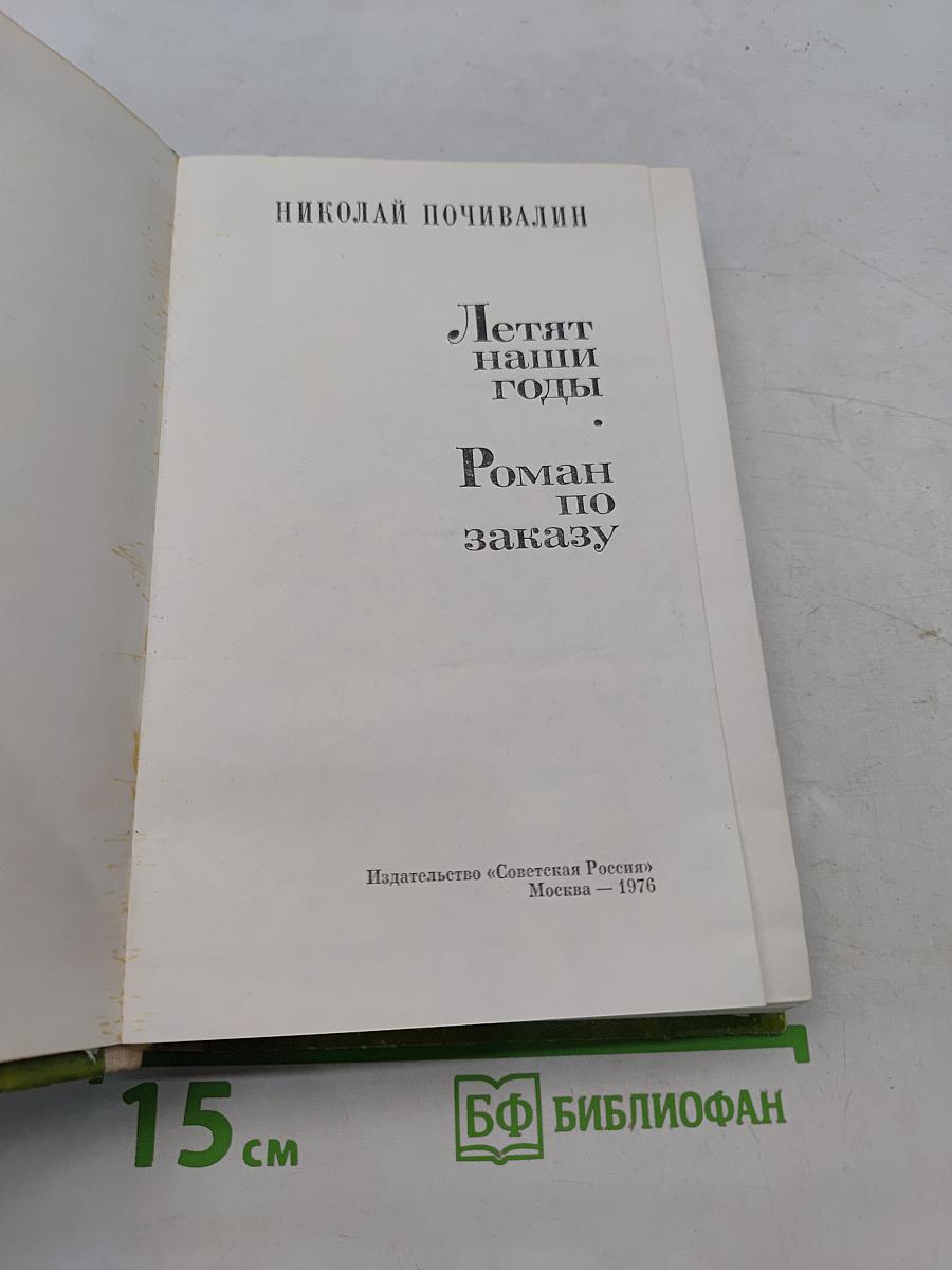 Летят наши годы. Роман по заказу