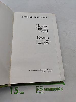 Летят наши годы. Роман по заказу