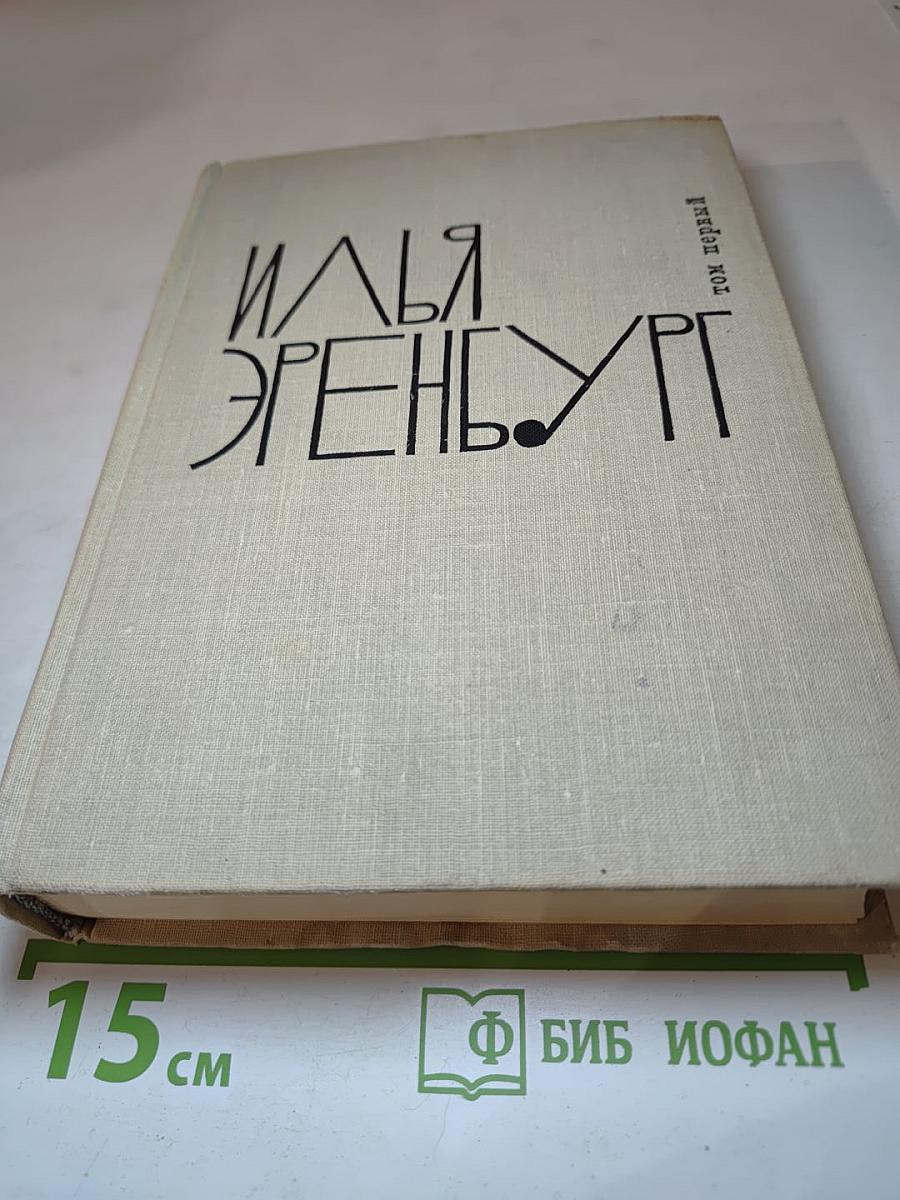 Илья Эренбург. Том первый