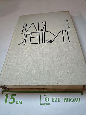 Илья Эренбург. Том первый