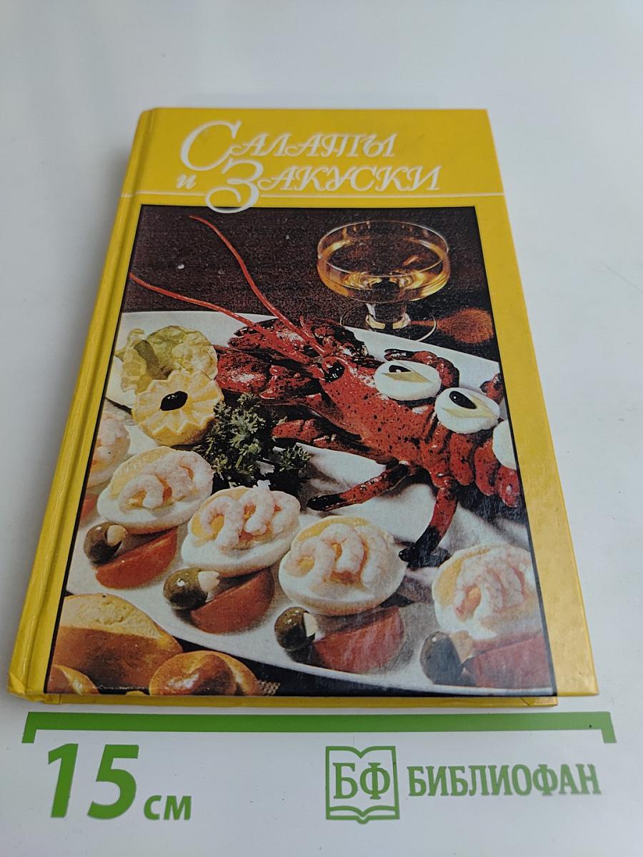 Салаты и закуски