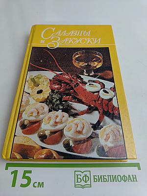 Салаты и закуски