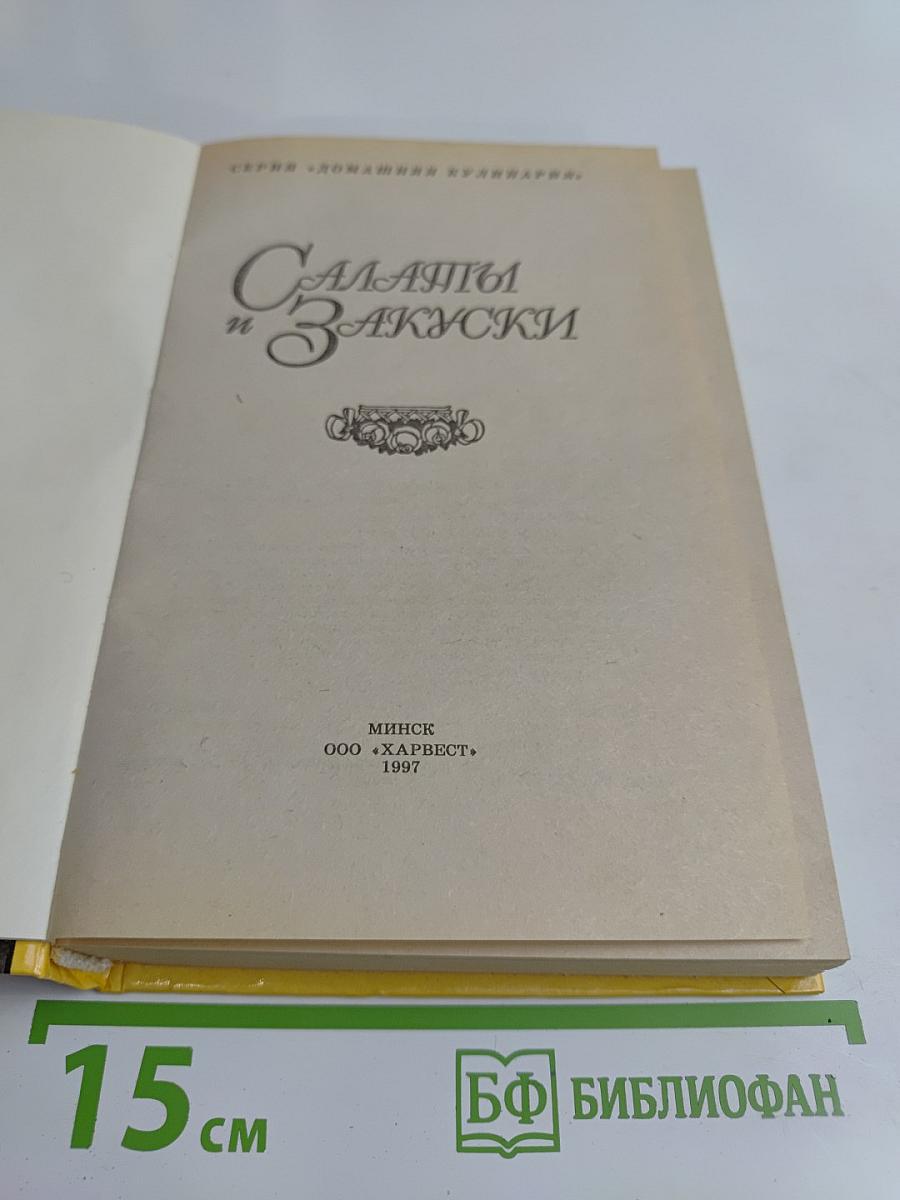 Салаты и закуски