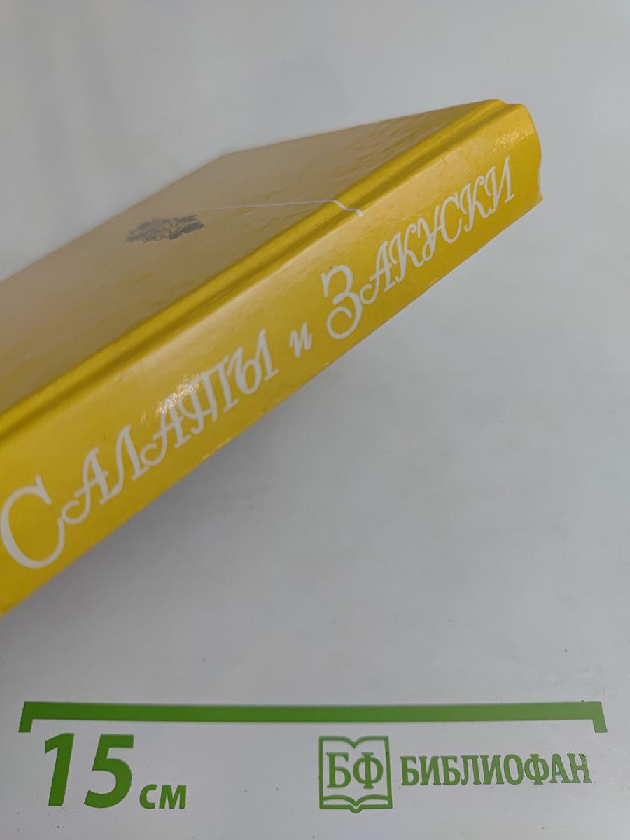 Салаты и закуски