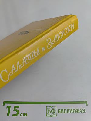 Салаты и закуски