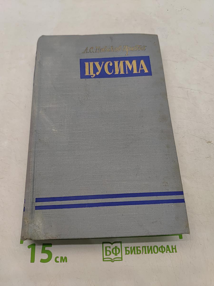 Цусима. Книга первая