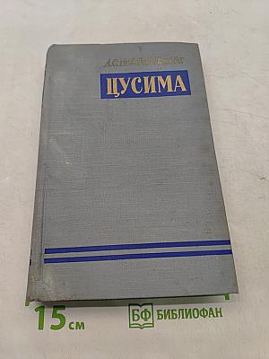 Цусима. Книга первая