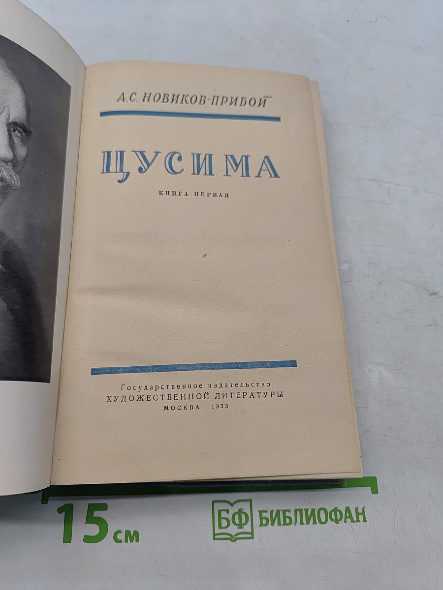 Цусима. Книга первая