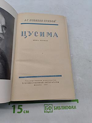 Цусима. Книга первая