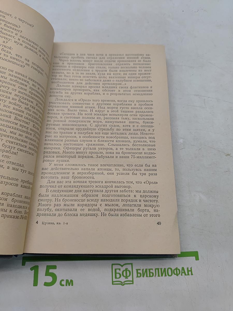 Цусима. Книга первая