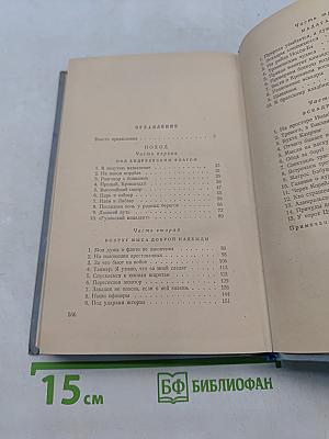 Цусима. Книга первая