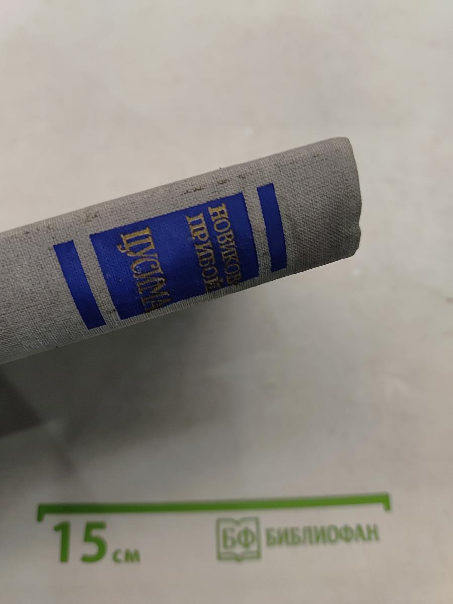 Цусима. Книга первая