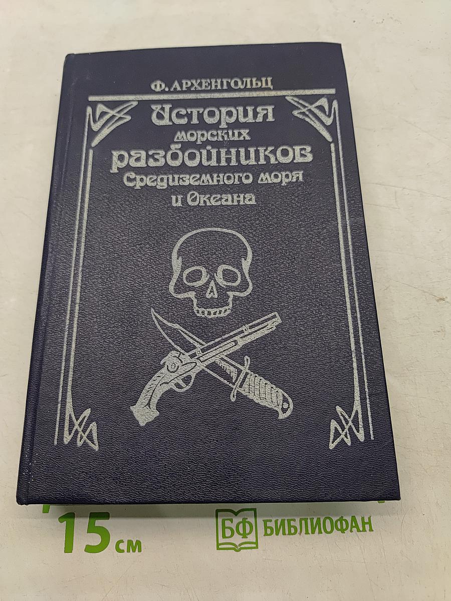 История морских разбойников Средиземного моря и Океана