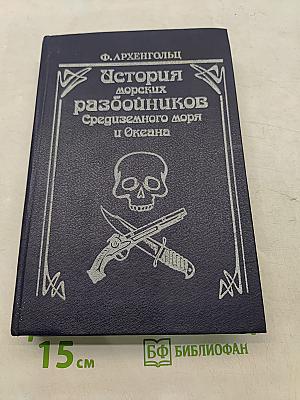 История морских разбойников Средиземного моря и Океана