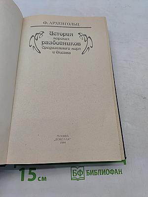 История морских разбойников Средиземного моря и Океана