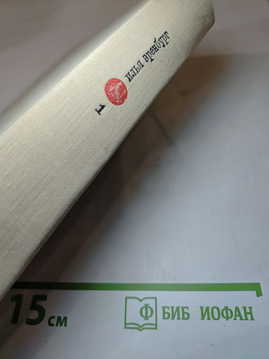 Илья Эренбург. Том первый