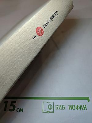 Илья Эренбург. Том первый